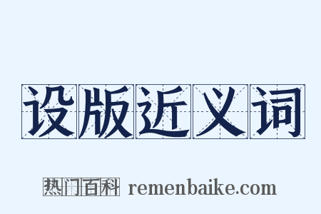 设版近义词是什么意思的图片